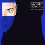 Обложка трека Призраки завтра (Из Вампиры средней полосы)