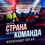 Обложка трека Моя страна, моя команда