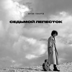 Обложка трека Седьмой лепесток