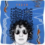 Обложка трека Рядом
