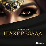 Обложка трека Шахерезада