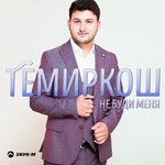 Обложка трека Не буди меня