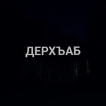 Обложка трека Дерхъаб (даргинская 2012)