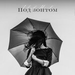 Обложка трека Под зонтом
