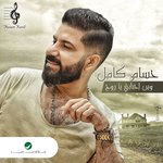 Обложка трека وين احبابي ياروح