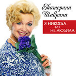 Обложка трека Роза и Георгин
