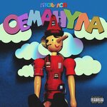 Обложка трека Обманула