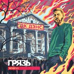 Обложка трека Пломбир