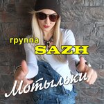 Обложка трека Мотыльки