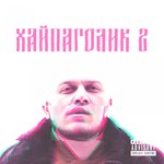 Обложка трека ММТ