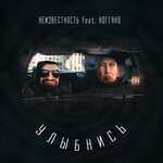 Обложка трека Улыбнись
