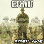 Обложка трека Сержант