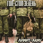 Обложка трека Гоп Стоп Зелень ( Часы пробили)