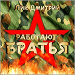 Обложка трека Работают братья!