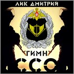 Обложка трека Гимн ССО