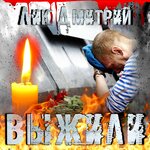 Обложка трека Поставьте свечу зa своих!