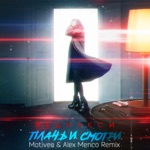 Обложка трека Плачь и смотри (Motivee & Alex Menco Remix)