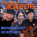 Обложка трека Полицейский из Беверли Хиллз