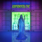 Обложка трека Хорошее дело