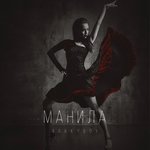 Обложка трека Манила