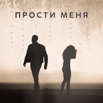 Обложка трека Прости меня