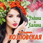 Обложка трека Рябина-калина