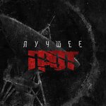Обложка трека Человек-поступок