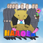 Обложка трека Надоел