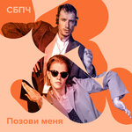 Обложка трека Позови меня