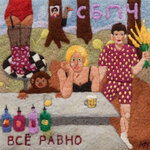 Обложка трека Всё равно