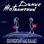 Обложка трека Нежно люблю