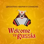 Обложка трека Welcome to Russia