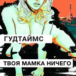 Обложка трека Твоя мамка ничего