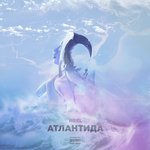 Обложка трека Атлантида