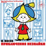 Обложка трека Приключения Незнайки: «В одном сказочном городе»