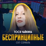Обложка трека Беспринципные