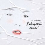 Обложка трека Январский снег
