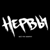 Будем друзьями - Нервы