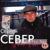 Я родился в тюрьме - Сергей Север