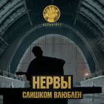 Обложка трека Слишком влюблён