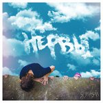 Обложка трека Турники