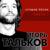 Совки - Игорь Тальков