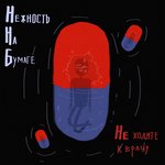 Обложка трека Не ходите к врачу