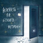 Обложка трека история
