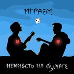 Обложка трека Играем