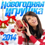 Обложка трека Новая новогодняя