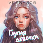 Обложка трека Глупая девочка