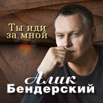 Обложка трека Ты иди за мной