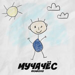 Обложка трека МУЧАЧЁС