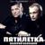 Богом прощенные - Валерий Волошин и группа Пятилетка